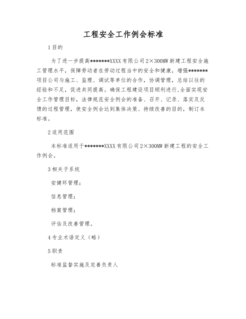 工程安全工作例会标准_第1页