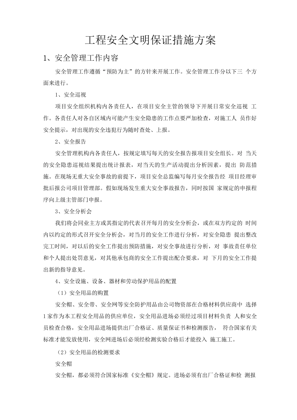 工程安全文明保证措施方案_第1页