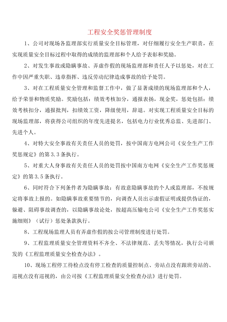 工程安全奖惩管理制度_第1页