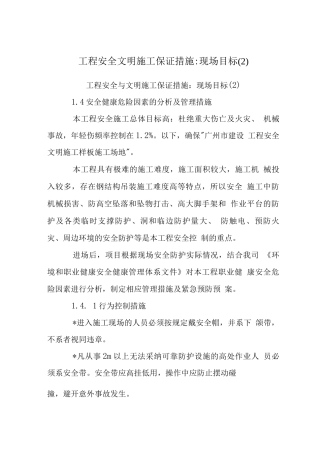 工程安全文明施工保证措施-现场目标