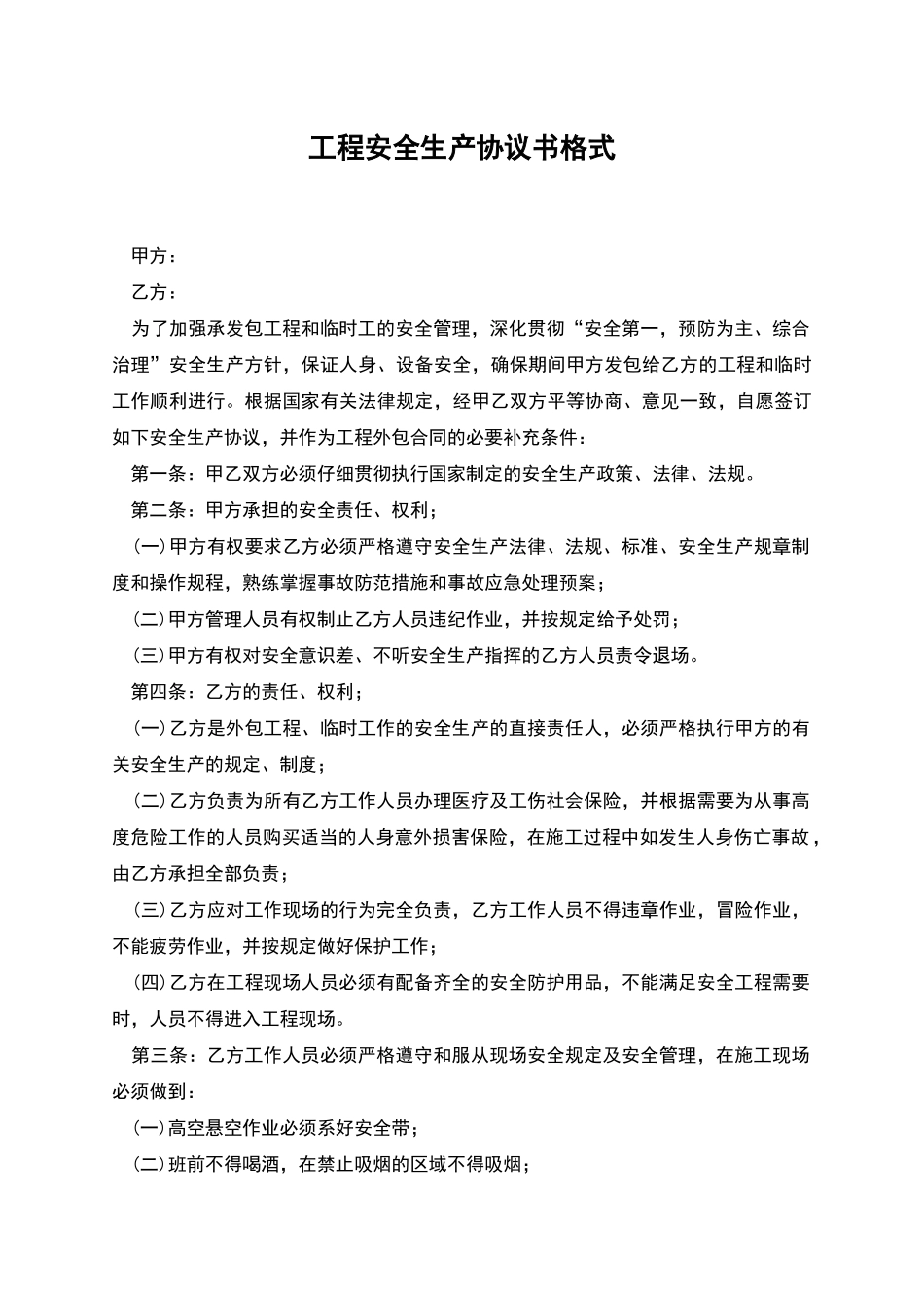 工程安全生产协议书格式_第1页