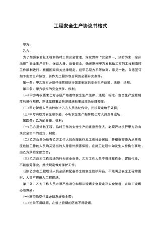 工程安全生产协议书格式