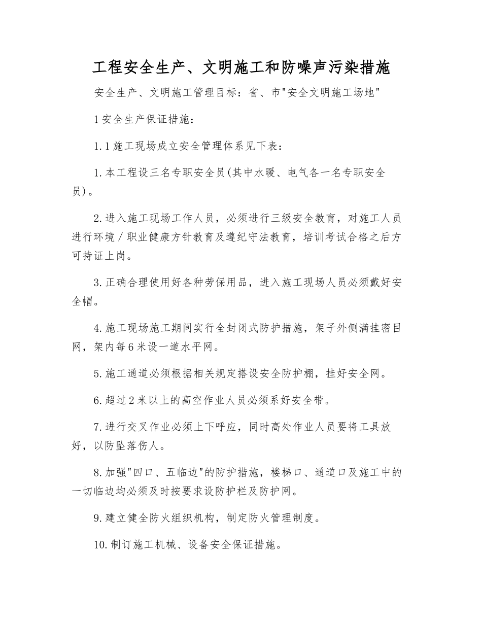 工程安全生产、文明施工和防噪声污染措施_第1页