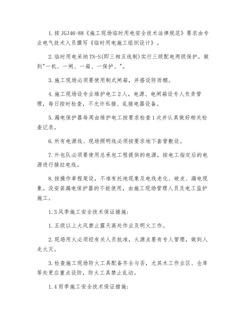 工程安全生产、文明施工和防噪声污染措施_第3页