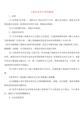 工程安全生产奖罚制度