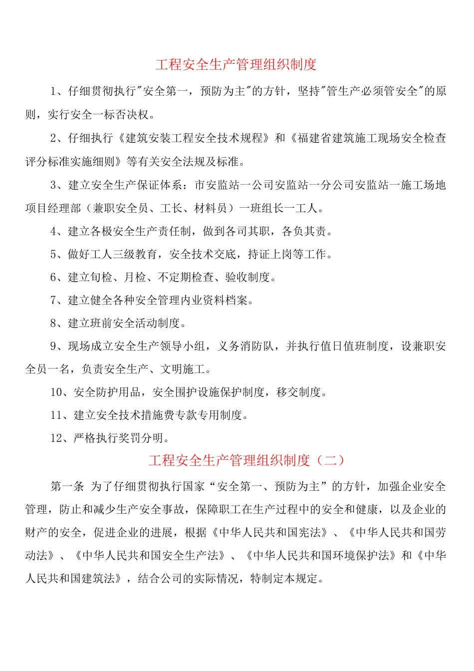 工程安全生产管理组织制度_第1页