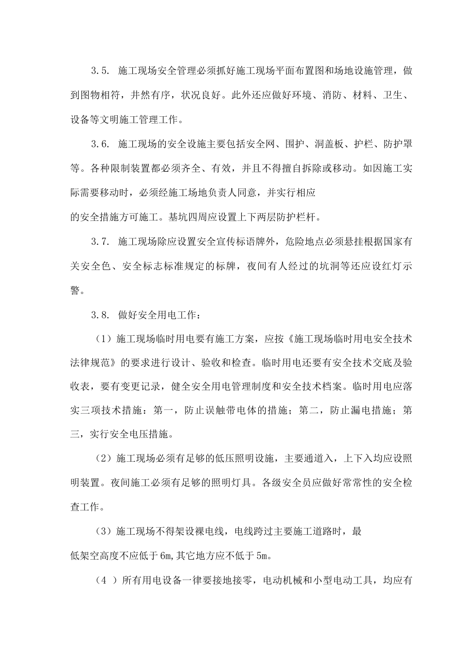 工程安全管理措施_第3页