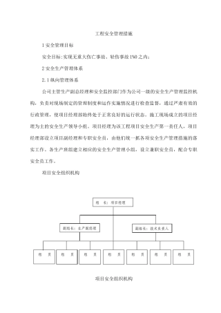 工程安全管理措施