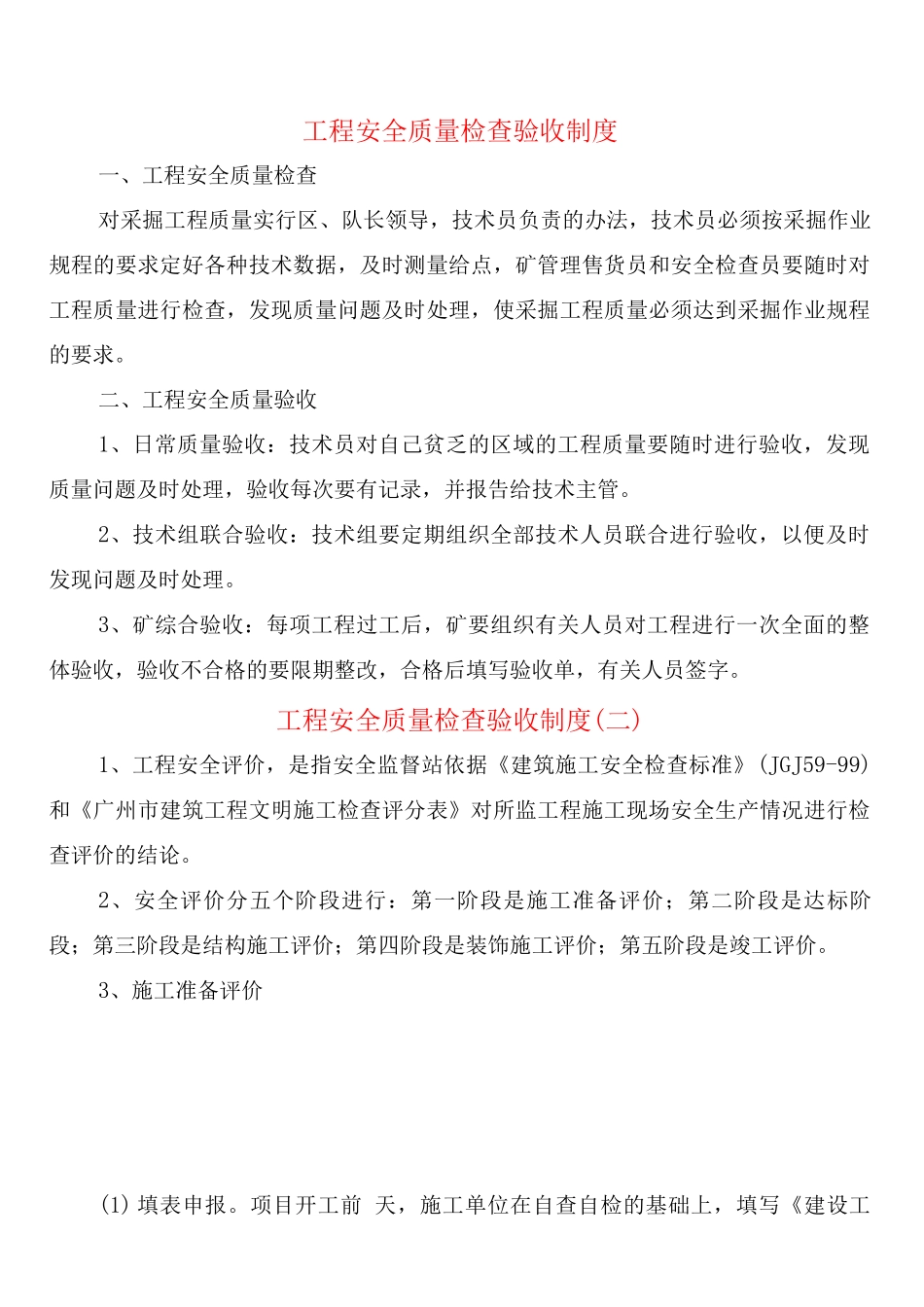工程安全质量检查验收制度_第1页