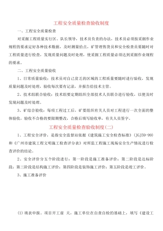 工程安全质量检查验收制度