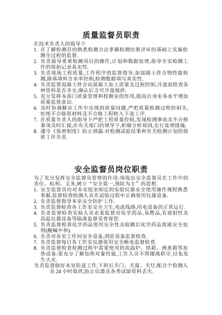 工程安全质量监督员岗位职责