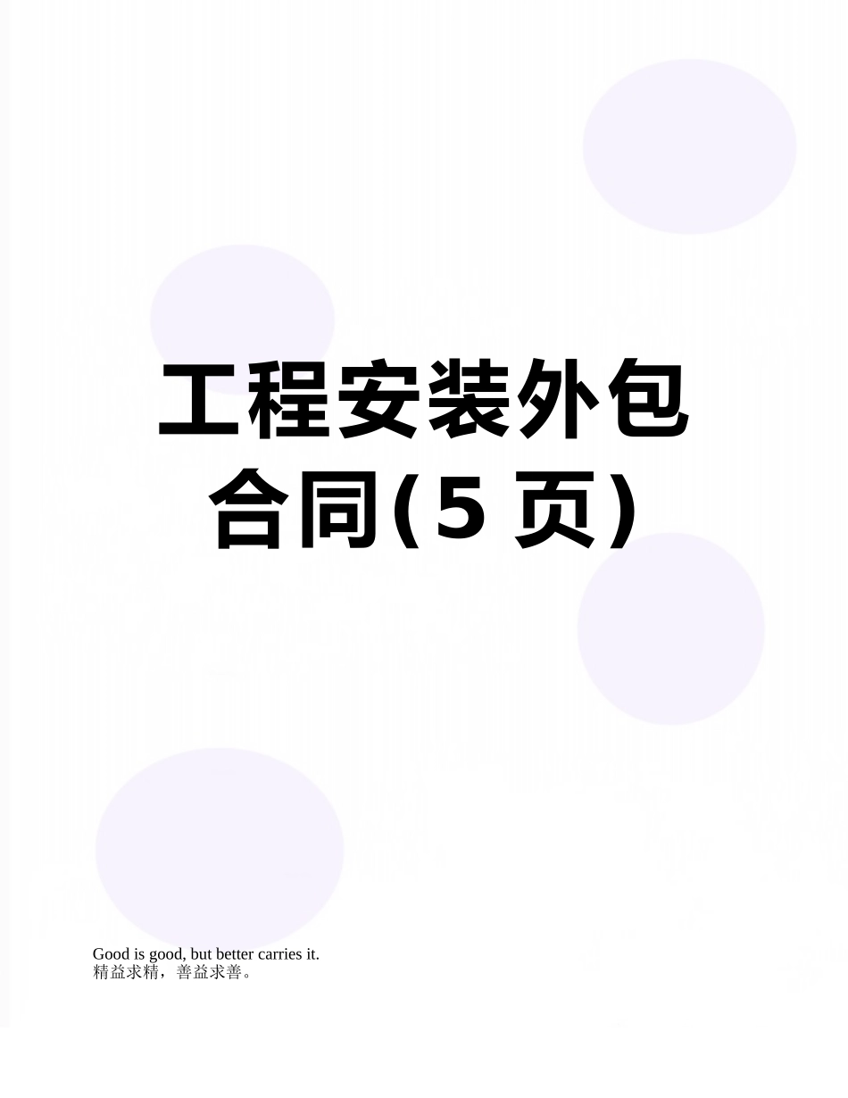 工程安装外包合同_第1页