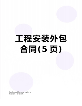 工程安装外包合同