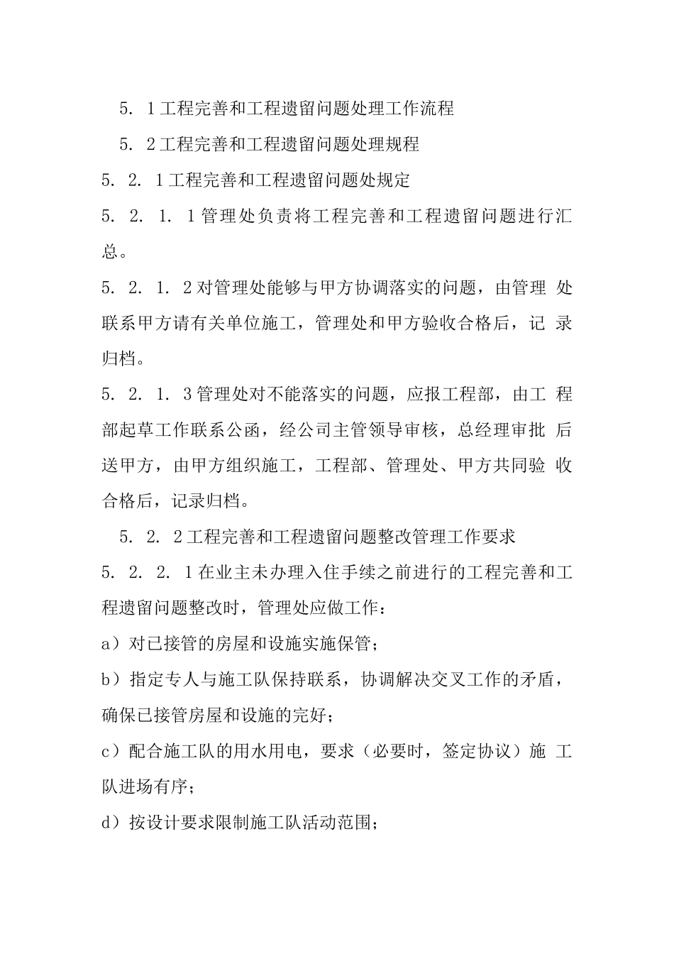 工程完善和工程遗留问题处理规程_第2页