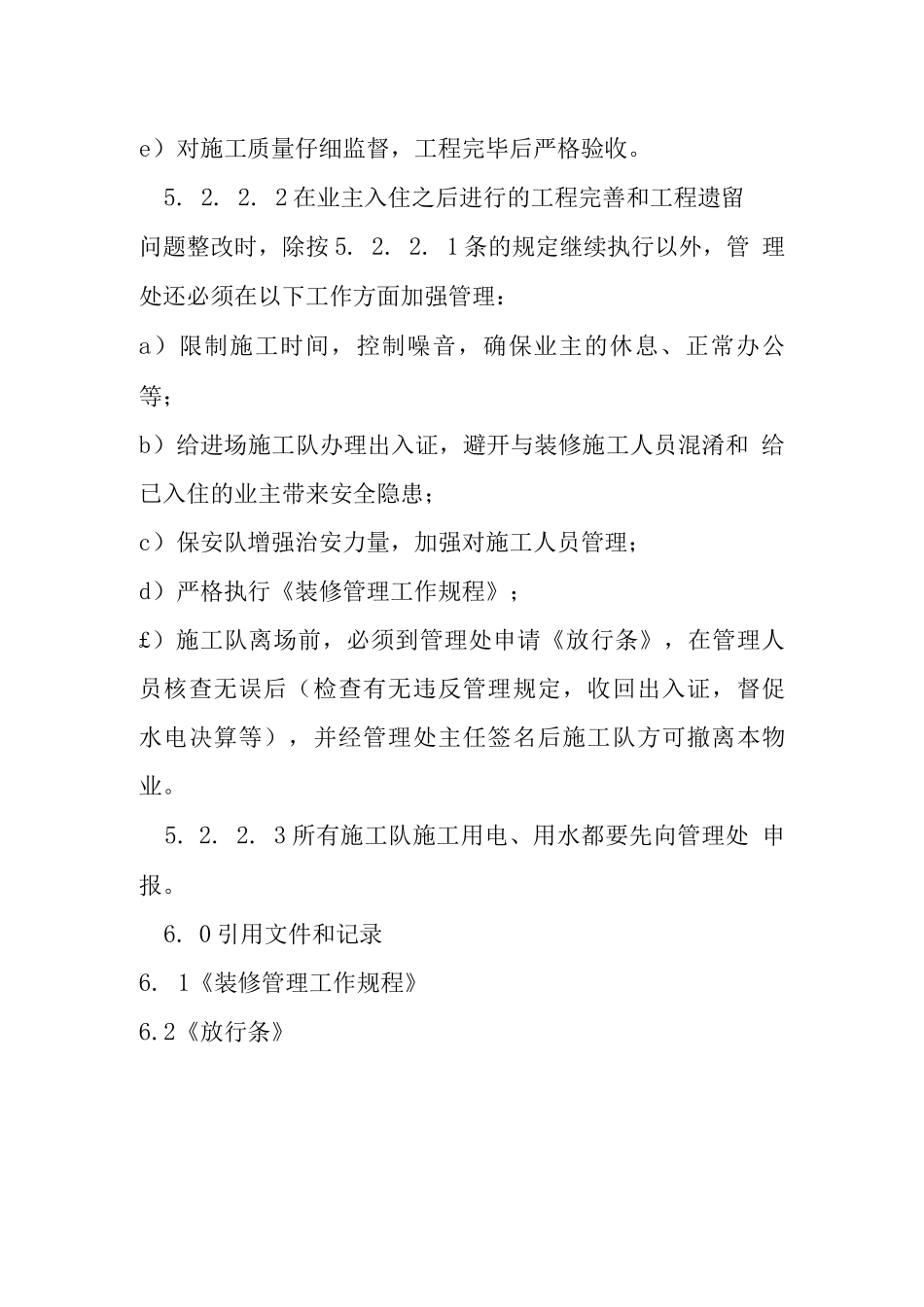 工程完善和工程遗留问题处理规程_第3页