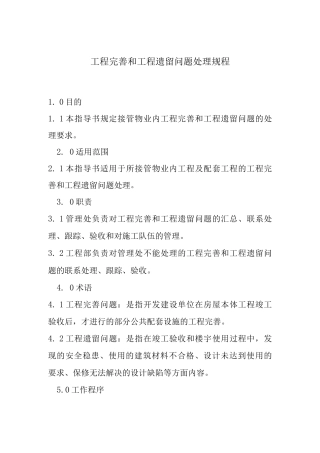 工程完善和工程遗留问题处理规程