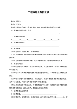 工程审计业务协议书