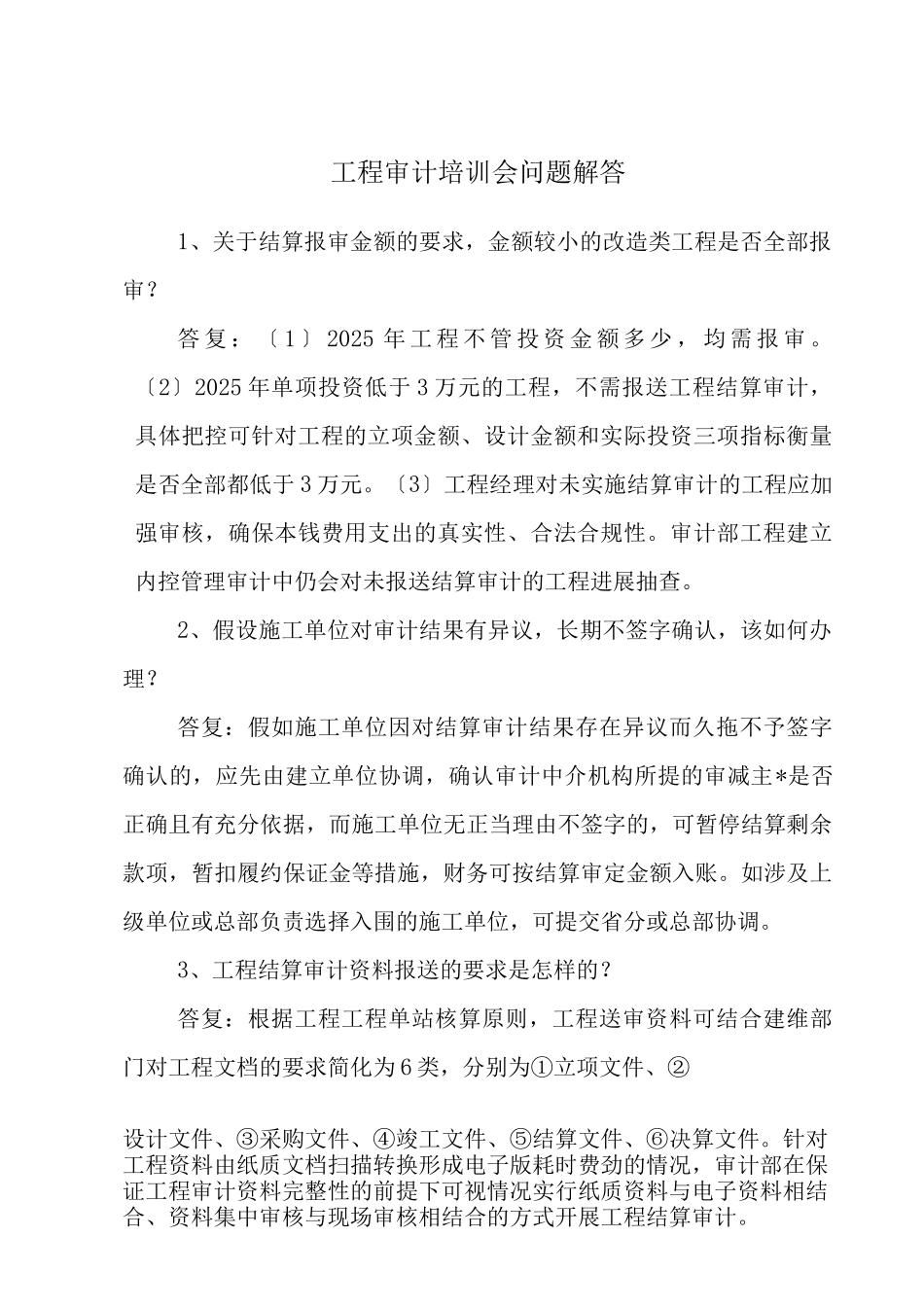 工程审计培训会问题解答_第1页