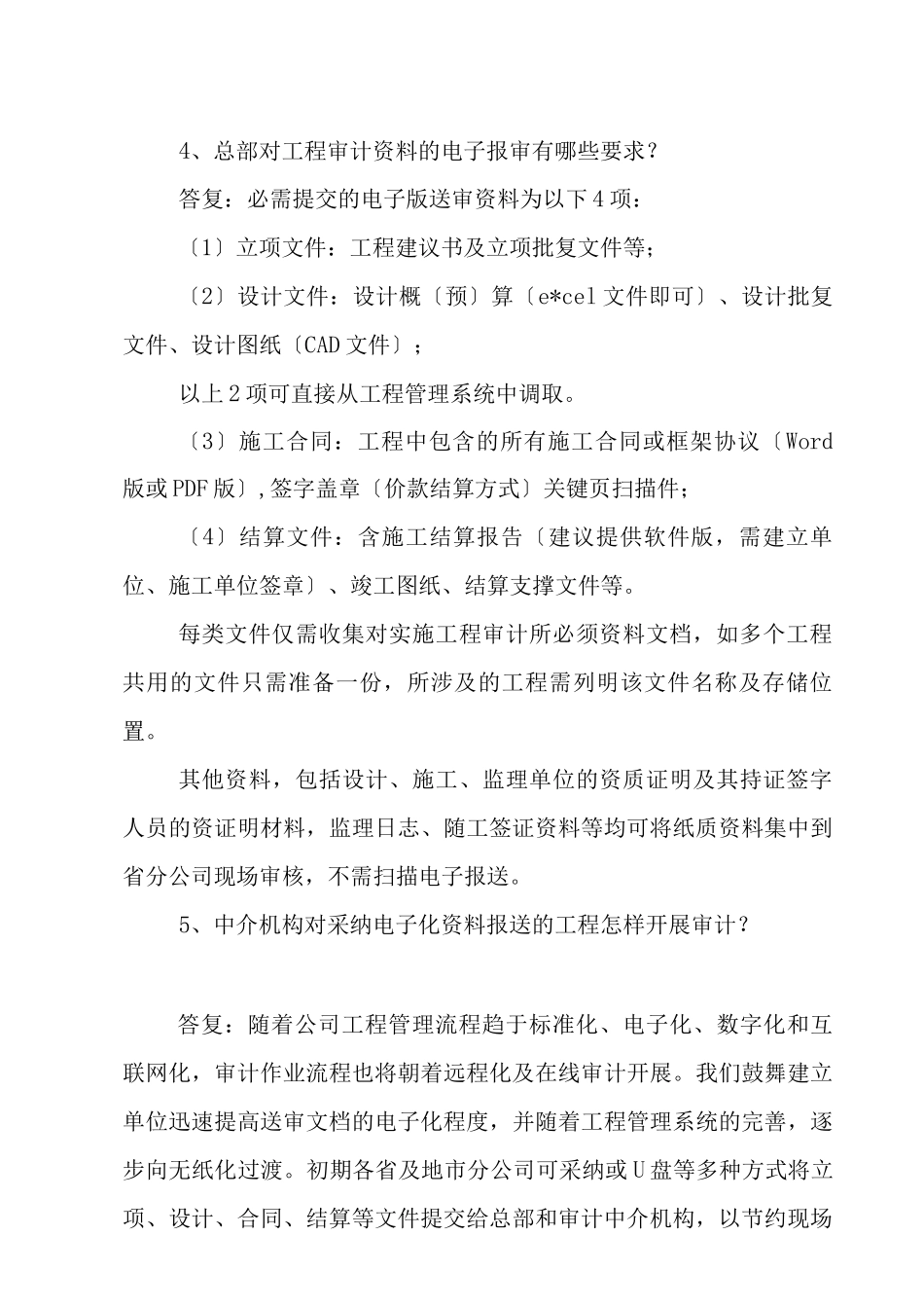 工程审计培训会问题解答_第2页