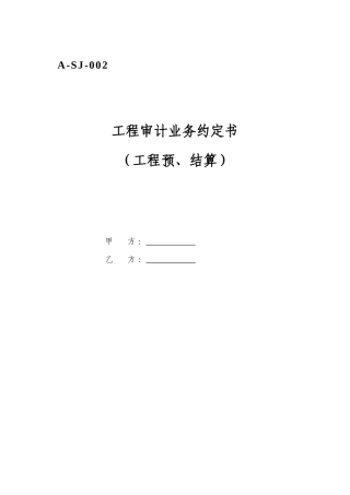 工程审计业务约定书