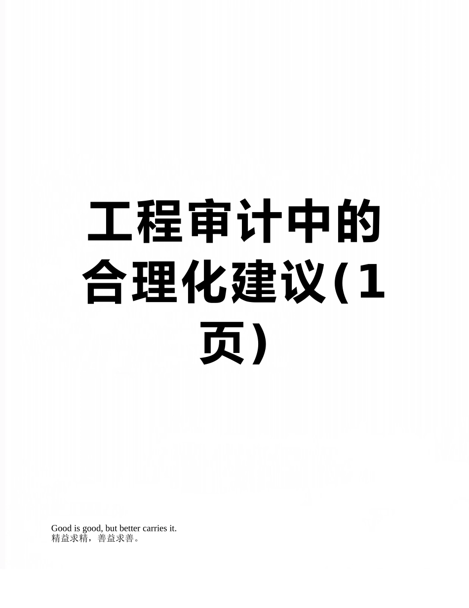 工程审计中的合理化建议_第1页