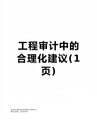 工程审计中的合理化建议