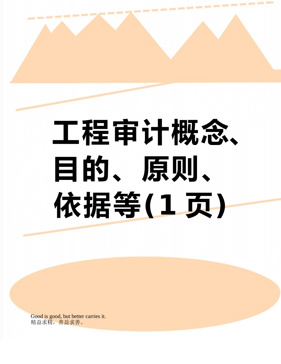 工程审计概念、目的、原则、依据等_第1页