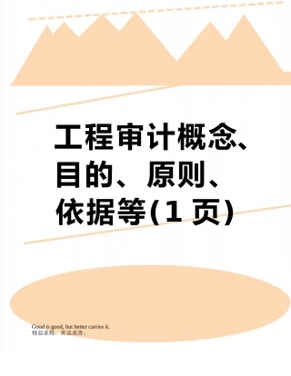 工程审计概念、目的、原则、依据等