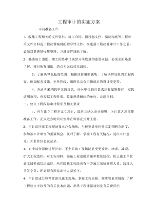 工程审计的实施与方案