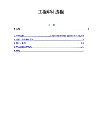 工程审计工作流程图