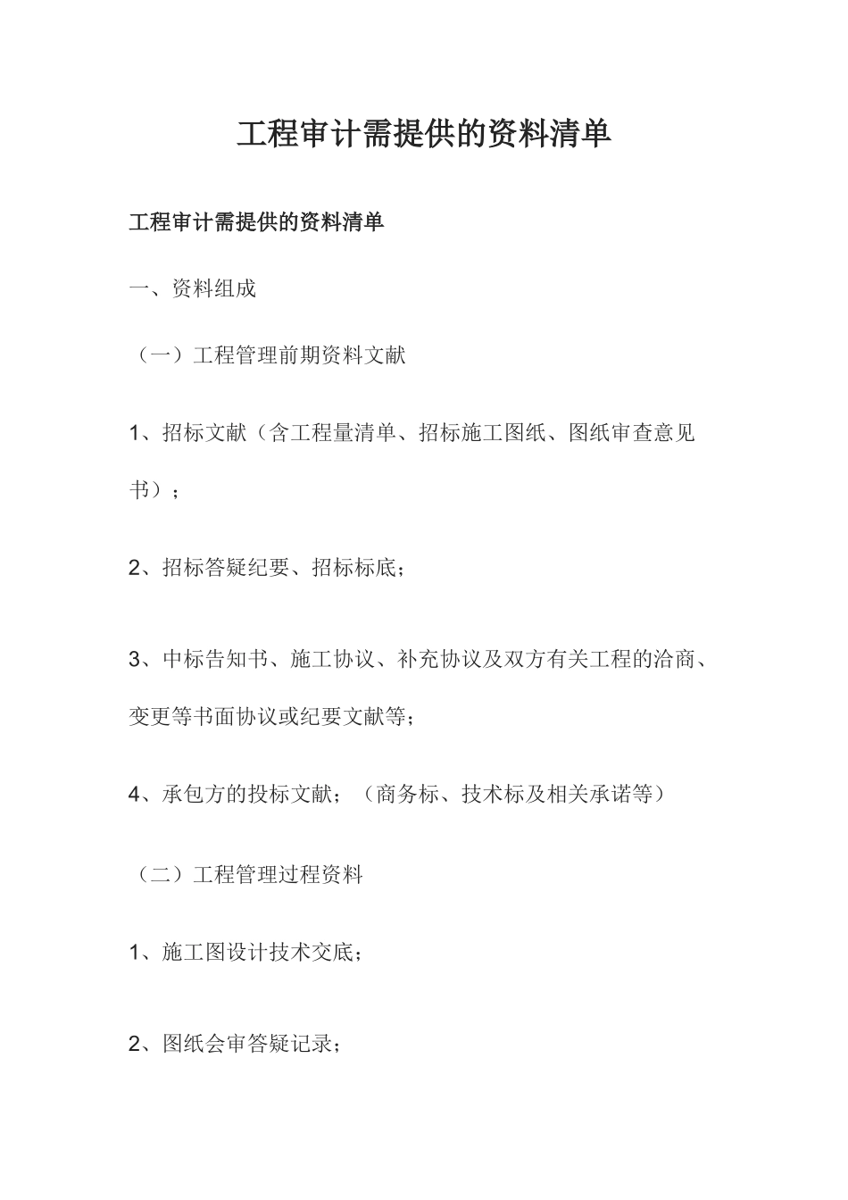 工程审计需提供的资料清单_第1页