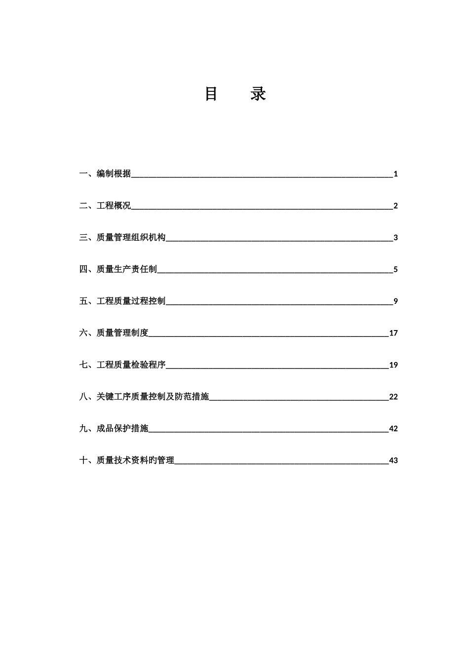 工程局有限公司质量管理策划方案_第1页