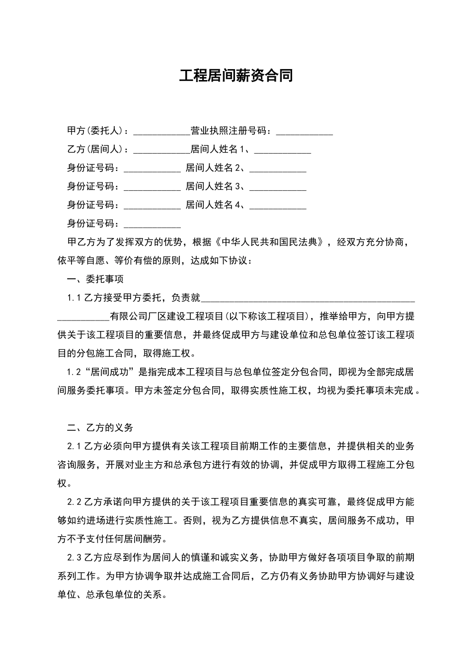 工程居间薪资合同_第1页