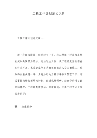 工程工作计划范文3篇