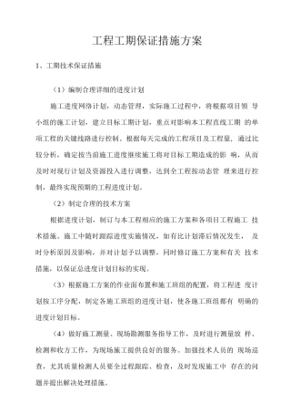 工程工期保证措施方案