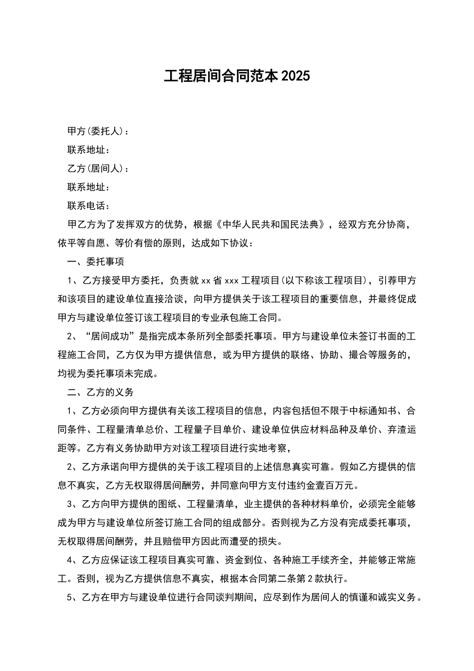 工程居间合同范本2025_第1页