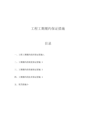 工程工期履约保证措施