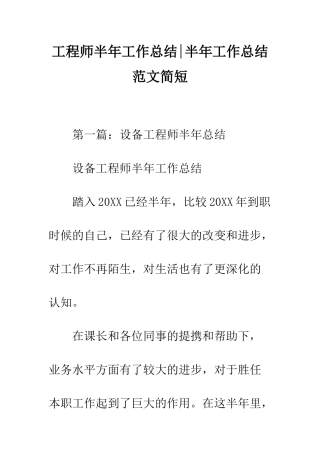 工程师半年工作总结-半年工作总结范文简短