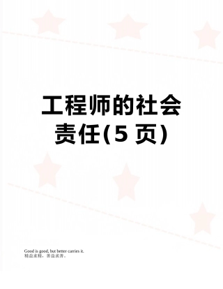 工程师的社会责任