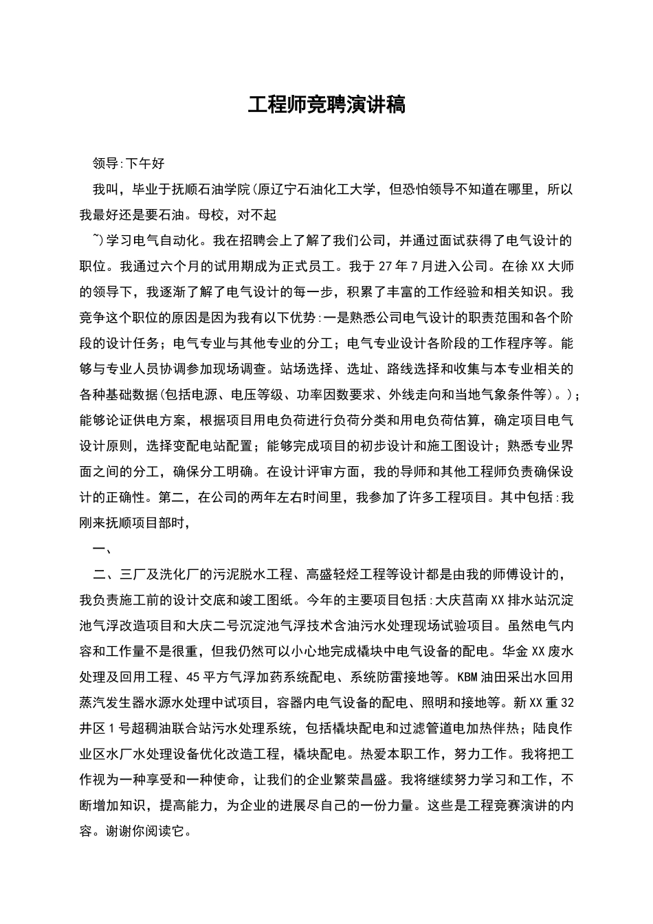 工程师竞聘演讲稿_第1页