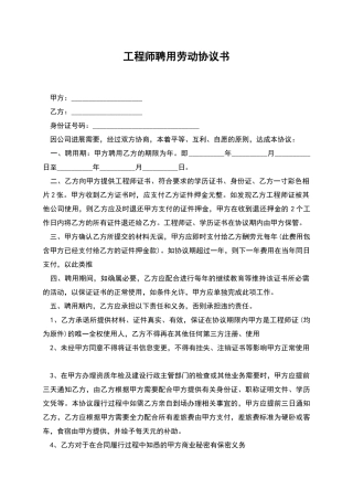 工程师聘用劳动协议书