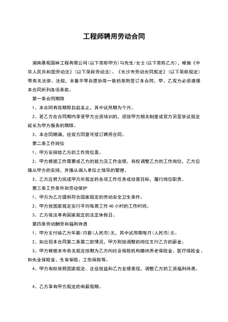 工程师聘用劳动合同