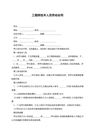 工程师技术人员劳动合同