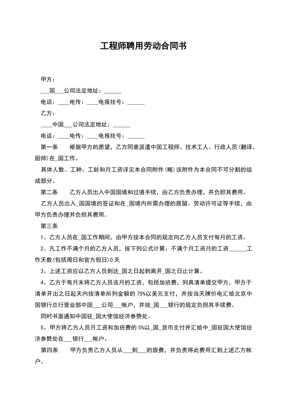 工程师聘用劳动合同书_第1页