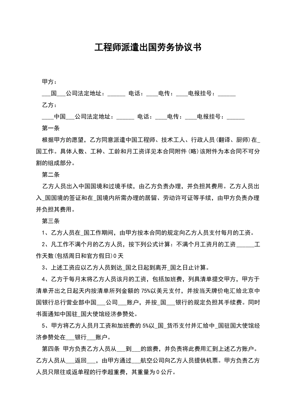 工程师派遣出国劳务协议书_第1页