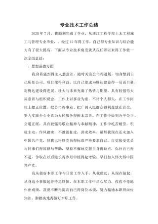 工程师评审专业技术工作总结