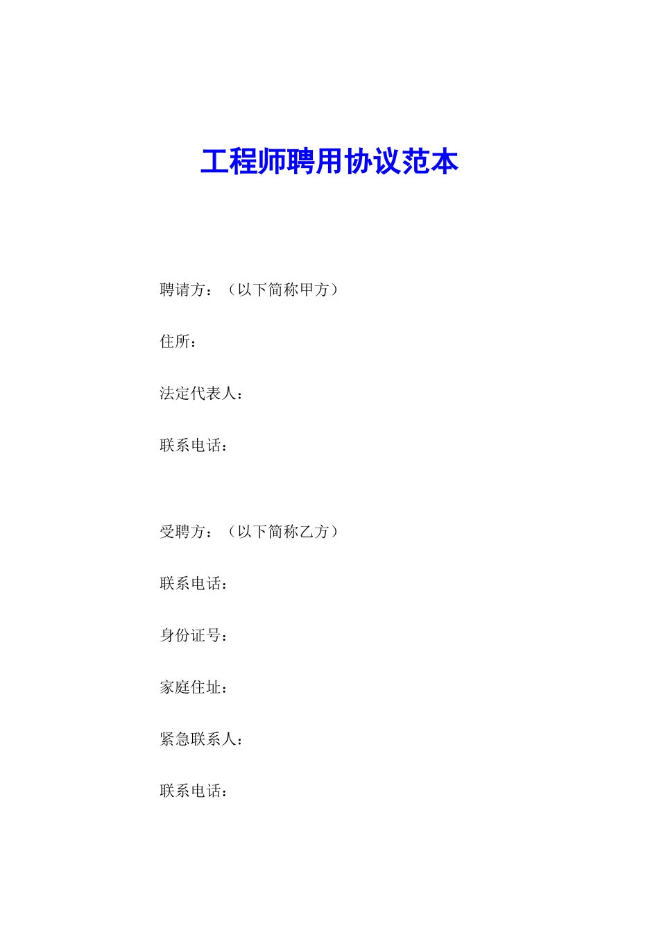 工程师聘用协议范本 _第1页