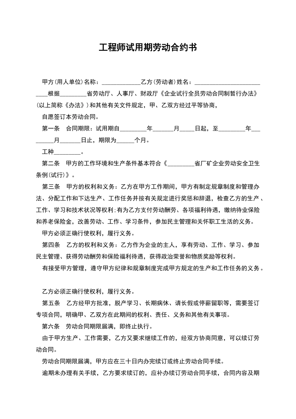 工程师试用期劳动合约书_第1页