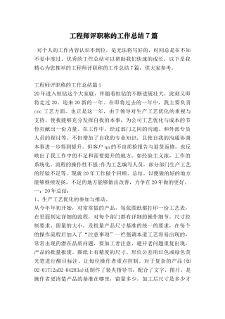 工程师评职称的工作总结7篇