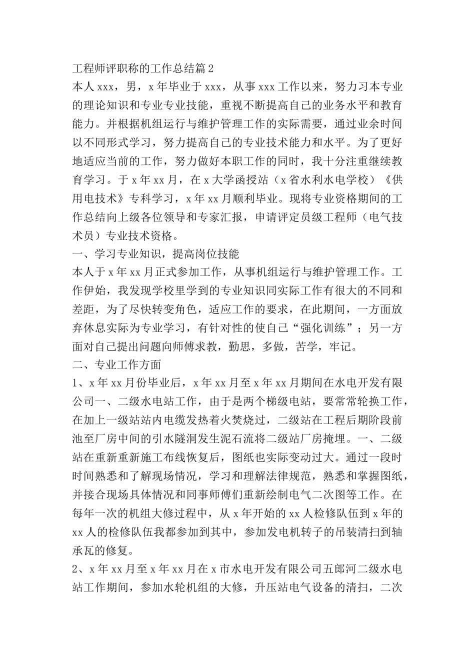 工程师评职称的工作总结通用8篇_第3页